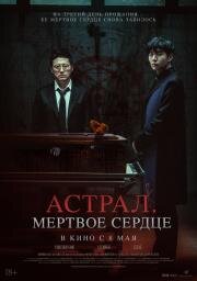 Астрал. Мёртвое сердце (Saheul (Devils Stay)) 2024