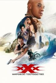 Три икса: Мировое господство (xXx: The Return of Xander Cage) (2017)
