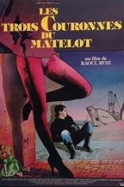 Три кроны для моряка (Les Trois couronnes du matelot) 1983