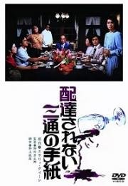 Три неотправленных письма (Haitatsu sarenai santsu no tegami) 1979