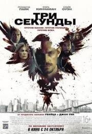 Три секунды (The Informer) (2019)