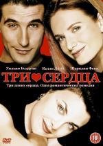 Три сердца (Three Of Hearts) 1993