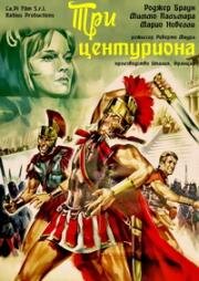 Три центуриона (I tre centurioni) 1964