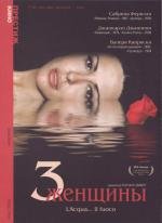 Три женщины (L'acqua... il fuoco) 2003