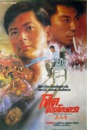 Триады: Внутренние Дела (Wo zai hei she hui de ri zi) 1989