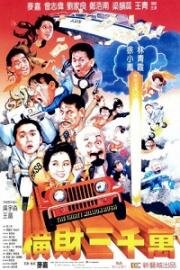 Тридцать миллионов долларов (Heng cai san qian wan (The Thirty Million Rush)) (1987)