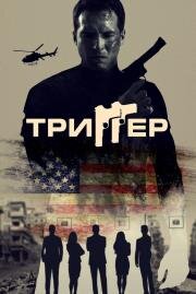 Триггер (86 Melrose Avenue) (2020)