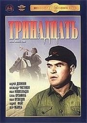 Тринадцать 1936