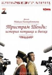 Тристрам Шенди: История петушка и бычка (Tristram Shandy: A Cock and Bull Story) 2005
