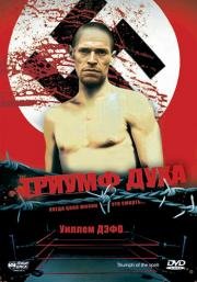 Триумф духа (Triumph of the Spirit) (1989)