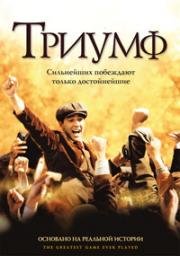 Триумф (The Greatest Game Ever Played) 2005