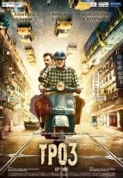 Трое (Te3n) (2016)