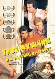 Трое мужчин и младенец в люльке (Trois Hommes et un Couffin) 1985