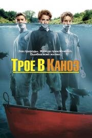 Трое в каноэ (Without a Paddle) (2004)