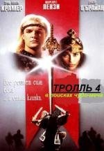 Тролль 4: В поисках чудо-меча (Troll 4: Quest for the Mighty Sword) (1990)