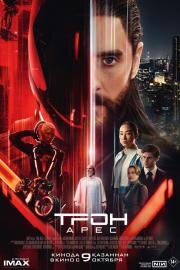 Трон: Арес (Tron: Ares) (2025)