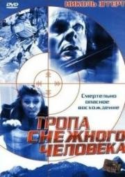 Тропа снежного человека (Snowman's pass) 2004
