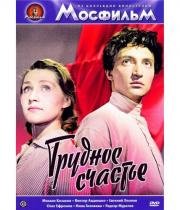 Трудное счастье 1958