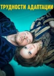 Трудности адаптации (Lost Transmissions) (2019)