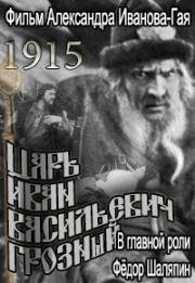Царь Иван Васильевич Грозный 1915