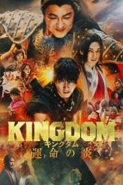 Царство 3: Пламя судьбы (Kingdom: Unmei no Hono (Kingdom 3: The Flame of Destiny)) (2023)