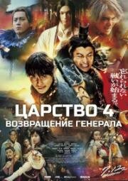 Царство 4: Возвращение генерала (Kingdom 4: Return of the Great General) (2024)