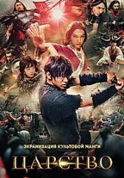 Царство (Kingdom) (2019)