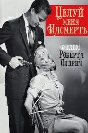 Целуй меня насмерть (Kiss Me Deadly) (1955)