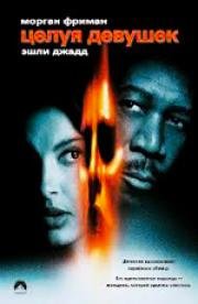 Целуя девушек (Kiss the Girls) (1997)