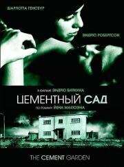Цементный сад (The Cement Garden) (1992)