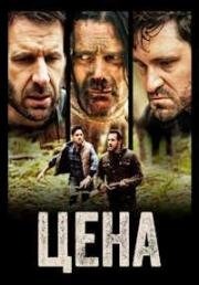 Цена (The Cost) (2022)