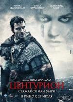 Центурион (Centurion) (2010)
