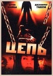 Цепь (Cord (Hide and seek)) 2000