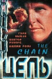 Цепь (The Chain) (1996)