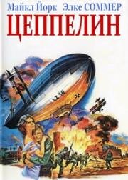 Цеппелин (Zeppelin) (1971)