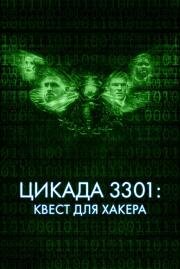 Цикада 3301: Квест для хакера (Cicada 3301) (2021)