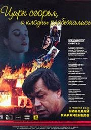 Цирк сгорел, и клоуны разбежались 1998