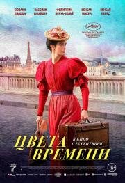 Цвета времени (La venue de l'avenir) (2025)