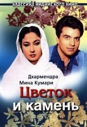 Цветок и камень (Phool aur Patthar) (1966)