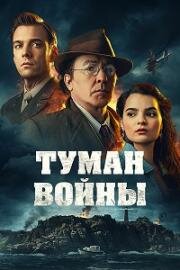 Туман войны (Fog of War) (2024)