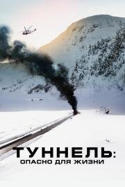 Туннель: Опасно для жизни (Tunnelen) (2019)