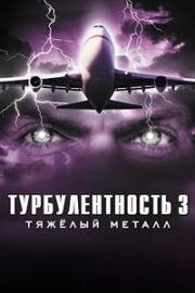 Турбулентность 3: Тяжёлый металл (Turbulence 3: Heavy Metal)