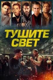 Тушите свет (Отбой) (Lights Out) (2024)