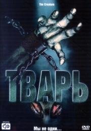 Тварь (Alien Lockdown) (2004)