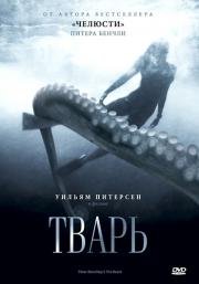 Тварь (The Beast) (1996)