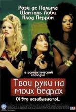 Твои руки на моей заднице (Laisse tes mains sur mes hanches) (2003)