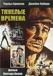 Тяжелые времена (Уличный боец) (Hard Times (The Streetfighter)) (1975)