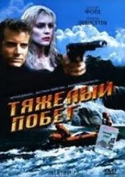 Тяжелый побег (Hot Ticket) (1996)