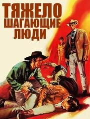 Тяжело шагающие люди (Идущие тяжёлыми шагами) (1965)