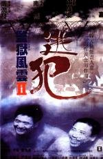 Тюремная буря 2 (Jian yu feng yun II: Tao fan) 1991
